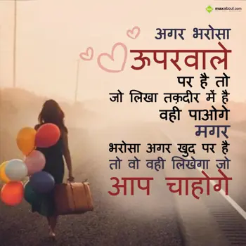 Hindi Shayari Wishes: Agar bharosa uparwaa