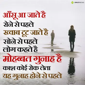 Dard Shayari Wishes: Aansoo aa jaate hain