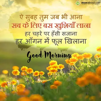 Hindi Good Morning Wishes: AE "Subah" Tum Jab B