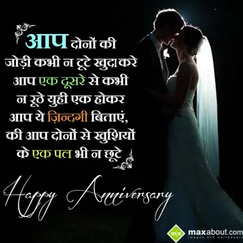 Anniversary Wishes: Aap dono ki jodi kab