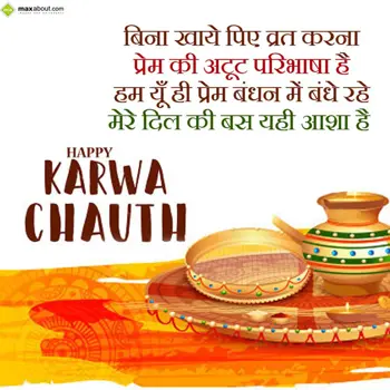 Karwa Chauth Wishes: Bina khaaye piye vra