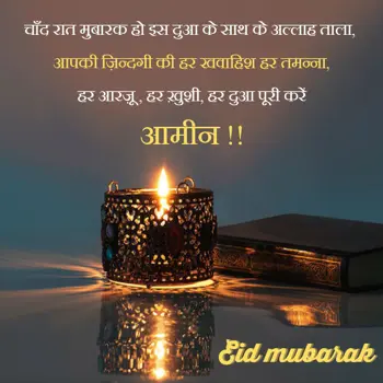 Eid Mubarak Wishes: Chand Raat Mubarak H