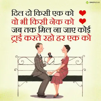 Cool Shayari Wishes: Dil do kisi ek ko,
