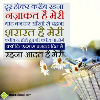 Hindi Shayari Wishes: Dur Hokar Karib rehn