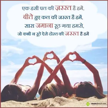 Hindi Friendship Wishes: Ek Hansi Pal Ki Zaru