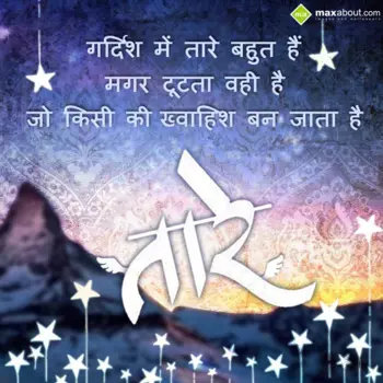 Sher Shayari Wishes: Gardish mein taare b