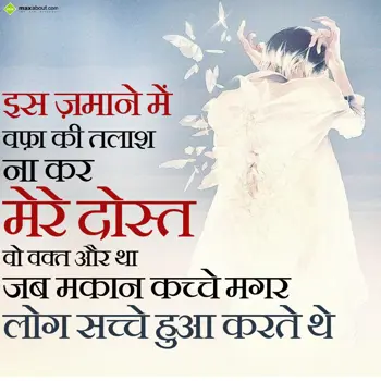 Hindi Shayari Wishes: Is zamane mein wafa 