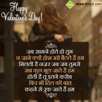 Hindi Valentine Wishes: Jab samne hote ho tu