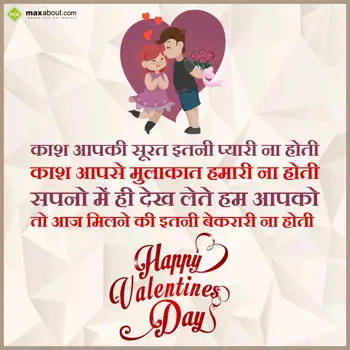 Valentine Shayari Wishes: Kash Aapki Surat Itn