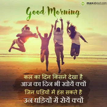 Hindi Good Morning Wishes: Kal ka din kisne dek