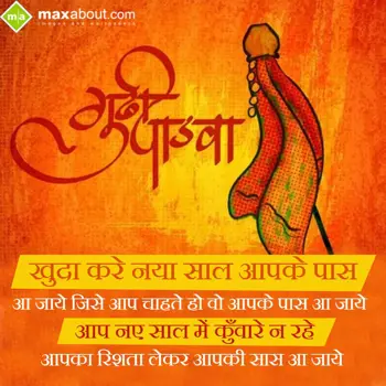 Gudi Padwa Wishes: Khuda kare naya saal