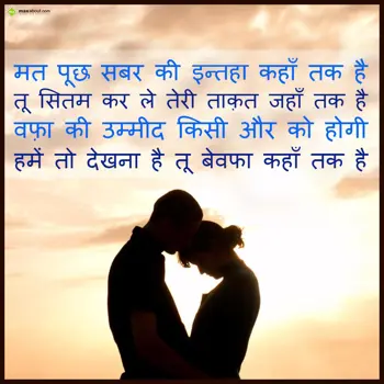 Hindi Love Wishes: Mat puch sabar ki in