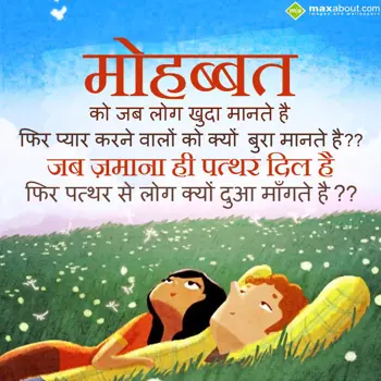 Hindi Wishes: Mohabbat ko jab log 