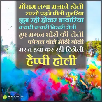 Holi Shayari Wishes: Mausam laga Manaane 