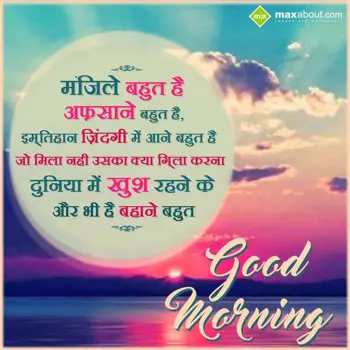 Hindi Good Morning Wishes: Majile Bhut Hai Afsa