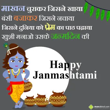 Janmashtami Wishes: Makhan chura kar jis