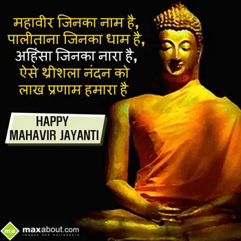 Mahavir Jayanti Wishes: Mahavir jinka naam h