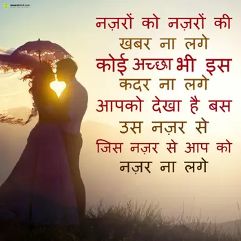 Hindi Love Wishes: Nazron ko nazron ki 