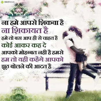 Hindi Shayari Wishes: Na hume aapse sikwa 