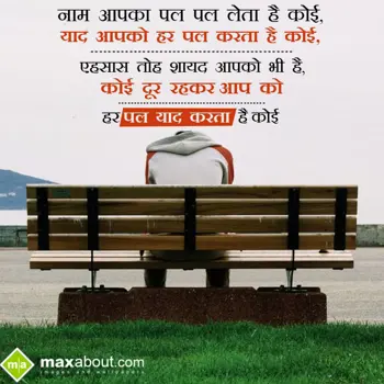 Loving Shayari Wishes: Naam apka pal pal le