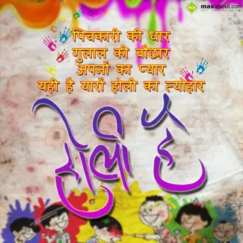 Holi Wishes: PICHKARI KI DHAAR,GU