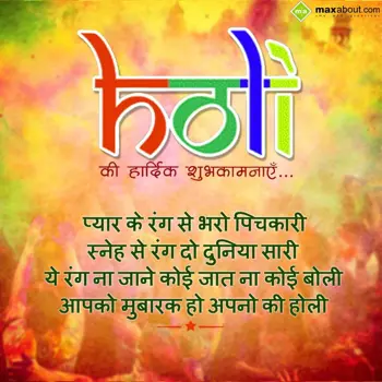 Holi Wishes: PYAR KE RANG SE BHAR