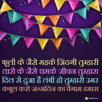 Hindi Birthday Wishes: Phoolon ke jaise meh