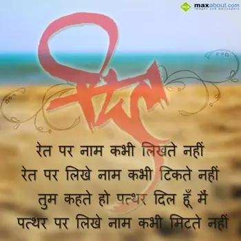 Hindi Love Wishes: Ret Pe Naam Kabhi Li