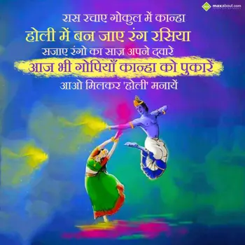 Holi Shayari Wishes: Raas Rachaye Gokul M