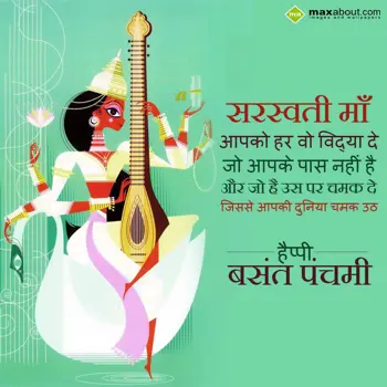 Basant Panchami Wishes: Saraswati Maa 
Aapk