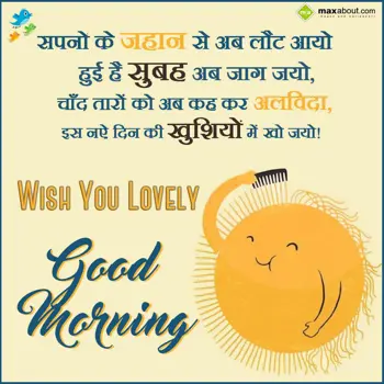 Hindi Good Morning Wishes: Sapno ke jahan se ab