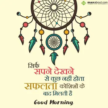 Hindi Good Morning Wishes: Sirf Sapne Dekhne Se