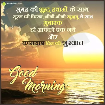 Hindi Good Morning Wishes: Subah Ki Suddh Haway