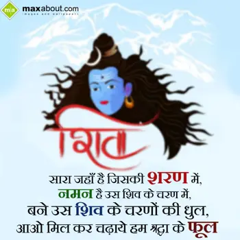 Shivratri Wishes: Sara Jahan Hai Jiski