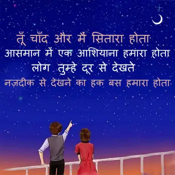 Hindi Love Greetings: Tu chaand Aur Main S