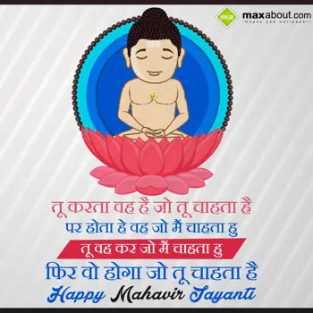 Mahavir Jayanti Wishes: Tu karta woh hai jo 