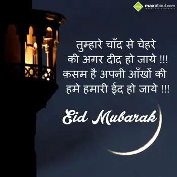 Eid Mubarak Wishes: Tumhare Chand Se Che