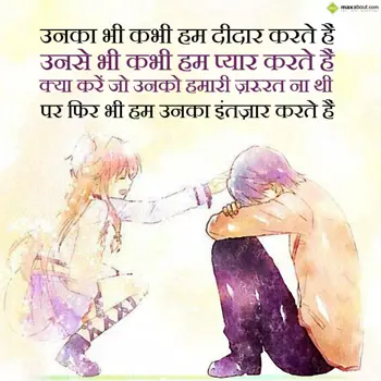 Hindi Shayari Wishes: Unka bhi kabhi hum d