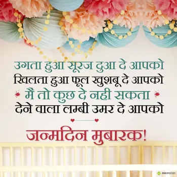 Hindi Birthday Wishes: Ugta hua sooraj dua 