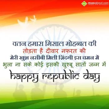 Republic Day Hindi Wishes: Watan hamara misaal 