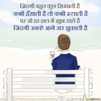 Hindi Shayari Wishes: Zindagi bahut kuch s