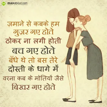 Dosti Shayari Wishes: Zamane se kabke hum 