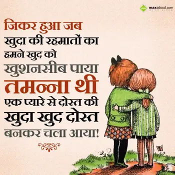 Dosti Shayari Wishes: Zikar hua jab khuda 