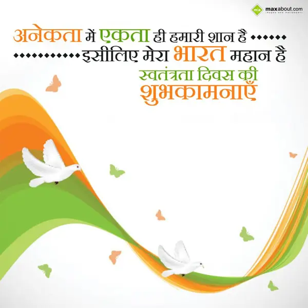 Independence Day Greetings Wishes: Anekta mein ekta hi 