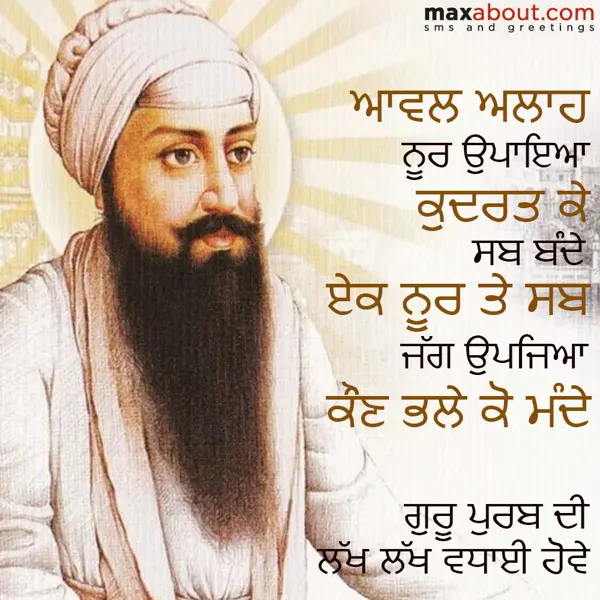 Gurpurab Greetings Wishes: Aawal Allah Noor Upa