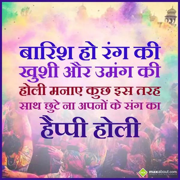 Holi Shayari Greetings Wishes: Barish ho rang ki,
