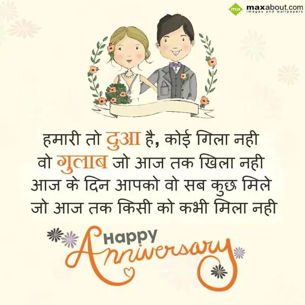 Hindi Anniversary Greetings Wishes: Hamari To Duaa Hai, 