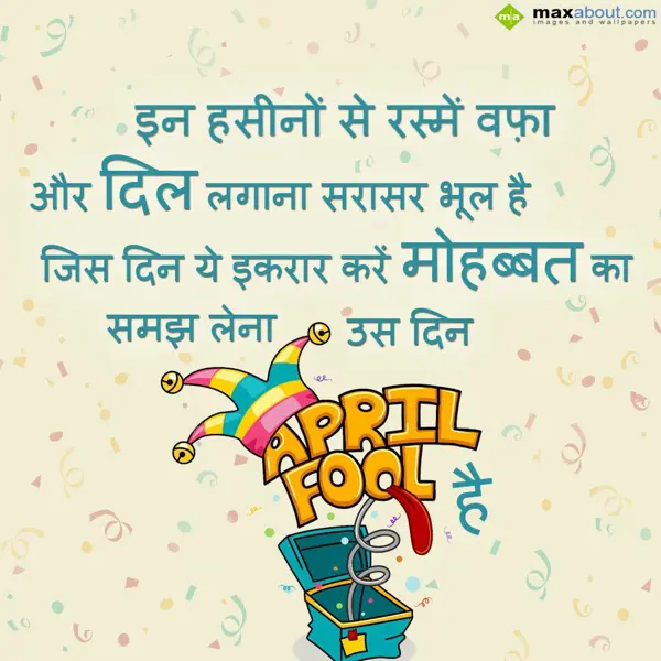 Hindi April Fool Greetings Wishes: In hasino se Rasme W