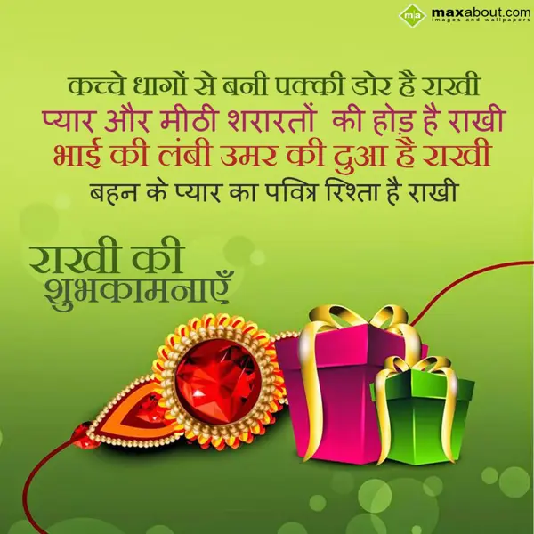 Rakhi Greetings Wishes: Kacche dhagon se ban