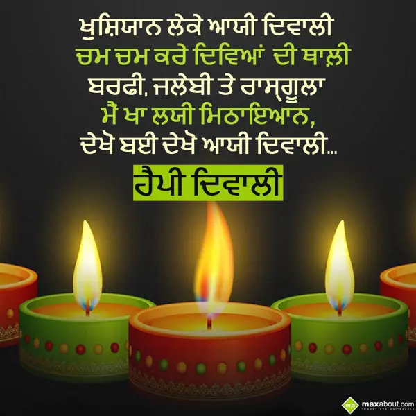 Punjabi Diwali Greetings Wishes: Khushiyan lake aayi 